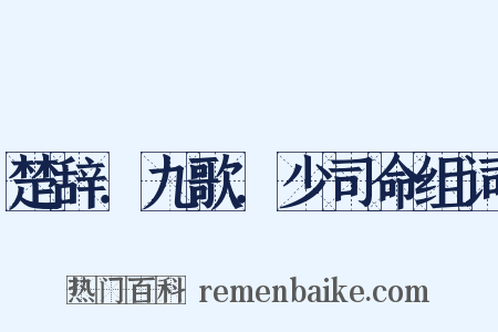 楚辞．九歌．少司命组词是什么意思的图片